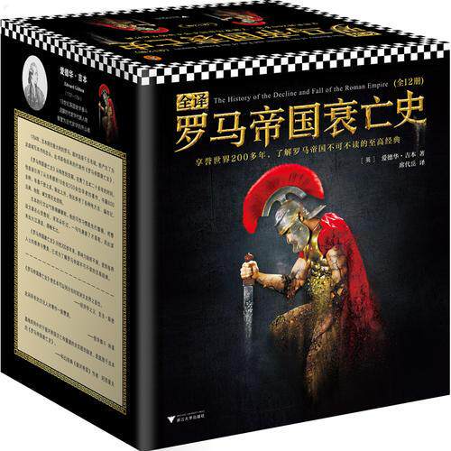 正版包邮9787308183222 全译罗马帝国衰亡史【1-12册】[英]爱德华·吉本（EdwardGibbon）著；席代岳译；读客文化出品 浙江大