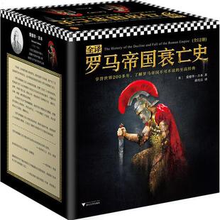 英 浙江大 9787308183222 著；席代岳译；读客文化出品 EdwardGibbon 爱德华·吉本 12册 全译罗马帝国衰亡史 包邮 正版