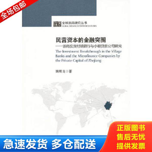 正版库存书9787308091855 民营资本的金融突围 浙商投资村镇银行与小额贷款公司研究 姚明龙　著 浙江大学出版社