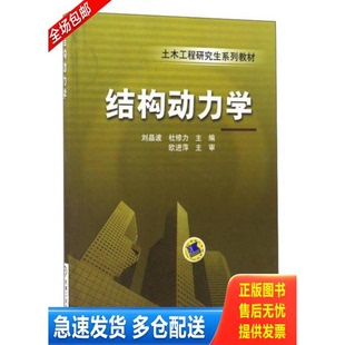 正版库存书结构动力学 刘晶波 机械工业出版社 9787111158042 9787111158042 刘晶波,杜修力主编 机械工业出版社