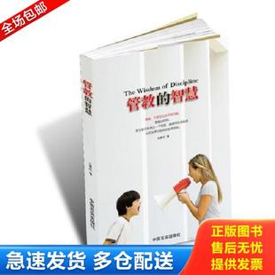 正版库存书9787517100874 管教的智慧：并不是因为孩子有了什么问题,才需要管教 马睿欣著,根基教育机构 中国言实出版社