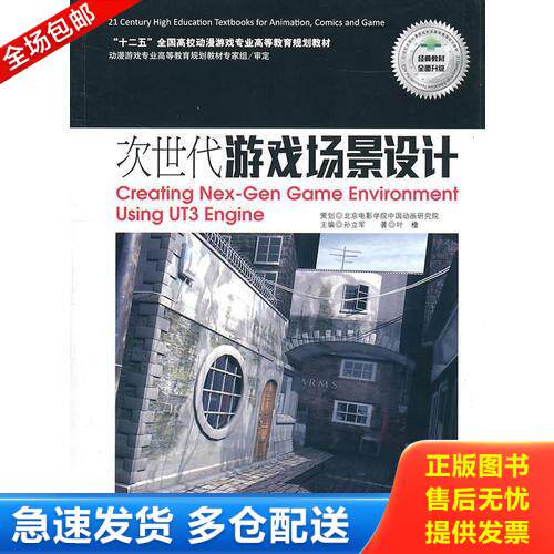 正版库存书次世代游戏场景设计 9787550200104 叶橹著 北京联合出版公司