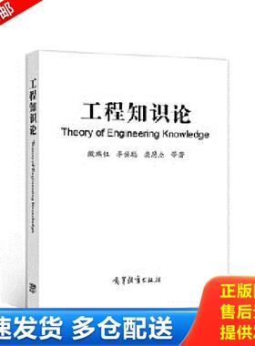 正版库存书9787040547863 工程知识论 殷瑞钰、李伯聪、栾恩杰等 高等教育出版社