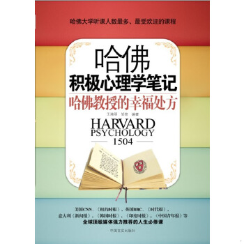 正版包邮9787802503304【绝版售价高于定价  9成新择优发】哈佛积极心理学笔记：哈佛教授的幸福处方 王滟明等编著 中国言实出版社