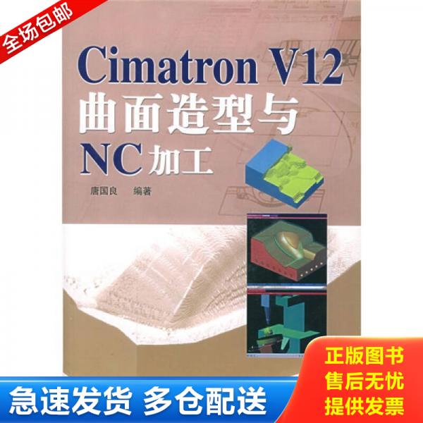 正版库存书9787115103307 Cimatron V12曲面造型与NC加工 唐国良编著 人民邮电出版社