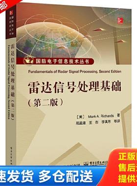 正版库存书9787121278112 雷达信号处理基础 （美）MarkA.Richards（M.A.理查兹）著,邢孟道等译 电子工业出版社