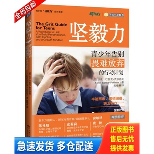 正版库存书坚毅力：青少年告别畏难放弃的行动计划 9787111592518 （美）卡伦巴鲁克-费尔德曼（CarenBaruch-Feldman）著黄玮琳译