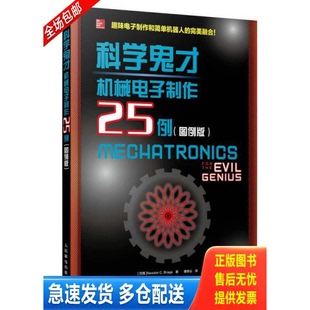正版库存书科学鬼才 机械电子制作25例 9787115443380 [巴西]NewtonC.Braga 人民邮电出版社