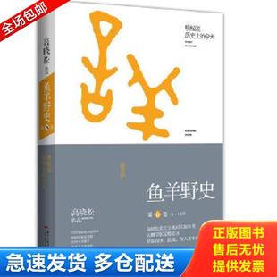 正版库存书9787218109077 鱼羊野史 第6卷 高晓松 广东人民出版社