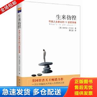 正版库存书9787516613658 生来彷徨：寻找人生意义的11堂哲学课 （英）巴吉尼　著,夏红星　译 新华出版社