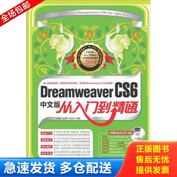 正版库存书Dreamweaver CS6中文版从入门到精通 9787515311142 胡崧、吴晓炜、李胜林 中国青年出版社