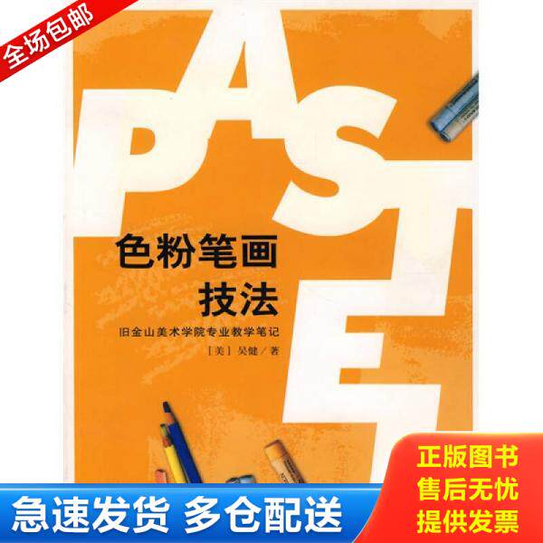 正版库存书9787500660606 色粉笔画技法 （美）吴健　著 中国青年出版社