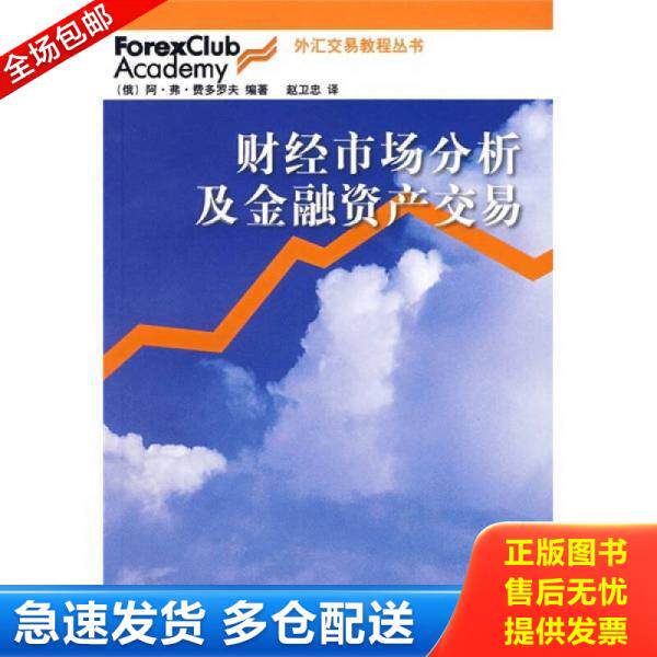 正版库存书财经市场分析及金融资产交易 9787500591504 (俄)费多罗夫编著,赵卫忠译 中国财经出版社