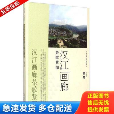 正版库存书9787541830808 安康文化生态旅游丛书 汉江画廊 茶歌紫阳 紫阳 陕西旅游出版社 陕西旅游出版社