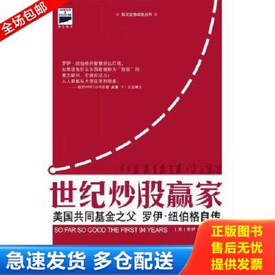 正版库存书9787506620550 世纪炒股赢家 （美）纽伯格著,徐海虹,赵敬译 中国标准出版社