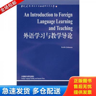 正版库存书9787560026640 外语学习与教学导论 约翰逊