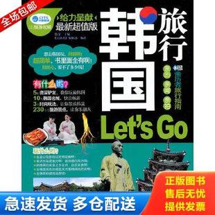 社 编辑部 库存书9787113125523 韩国旅行 Let’s 正版 陈荣编 亲历者 中国铁道出版