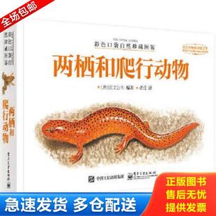 正版库存书9787121245275 彩色口袋自然珍藏图鉴 两栖和爬行动物（全彩） WeldonOwenPtyLtd（欧文公司）编著,谭王莹译 电子工业出