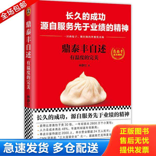 正版库存书9787549622177 鼎泰丰自述 林静宜著；读客文化出品 文汇出版社