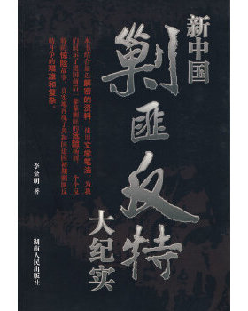 正版包邮9787543864627 新中国剿匪反特大纪实 李金明著 湖南人民出版社