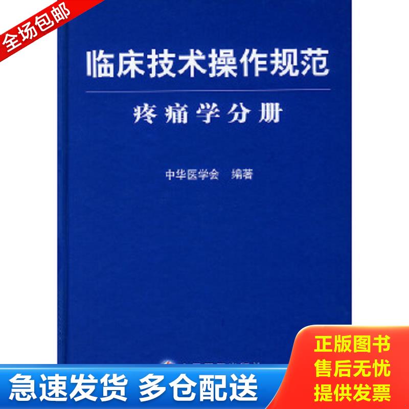 正版包邮9787801578884 临床技术操作规范：疼痛学分册 中华医学会编 人民军医出版社