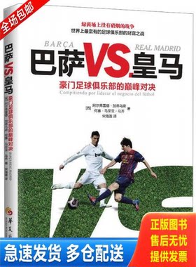 正版库存书巴萨VS皇马：豪门足球俱乐部的巅峰对决 9787508079233 阿尔弗雷德.加蒂乌斯【西】何塞.马里亚.乌齐著 华夏出版社