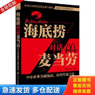 转型升级之 海底捞对话麦当劳：中小企业突破瓶颈 道 李顺军 社 正版 化学工业出版 库存书9787122196941