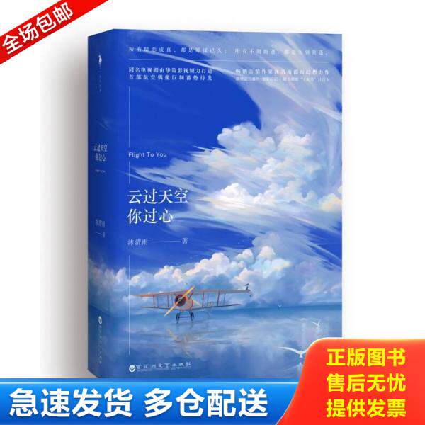 正版库存书9787550019522 云过天空你过心 下 沐清雨,白马时光出品 百花洲文艺出版社