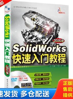 正版库存书9787121256721 SolidWorks快速入门教程（2015版）（配全程视频教程） 北京兆迪科技有限公司编著 电子工业出版社