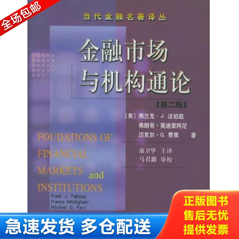 正版库存书金融市场与机构通论 [美] 东北财经大学出版社