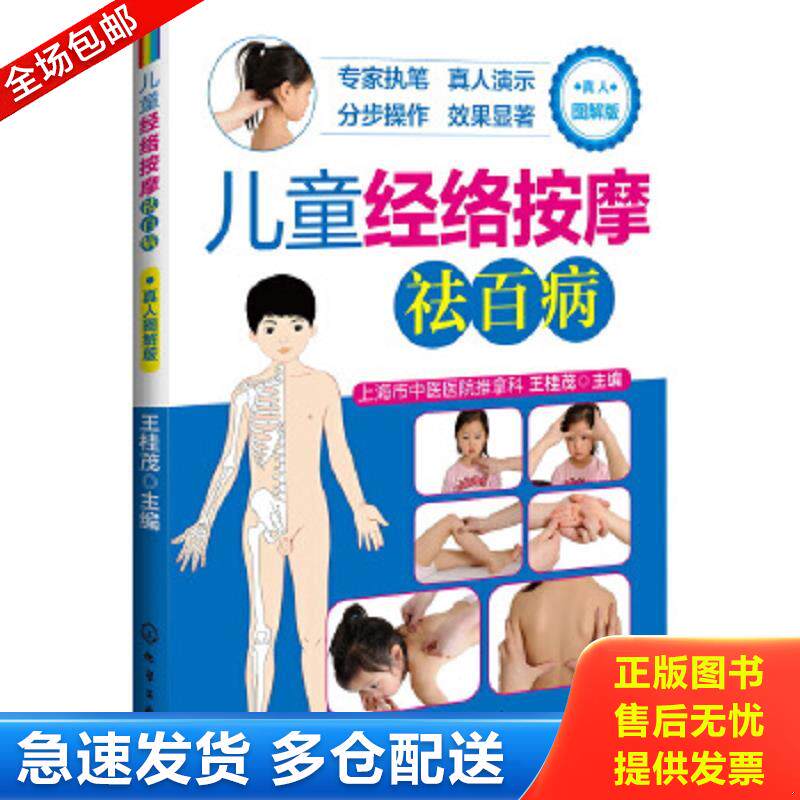 正版包邮9787122177858 正版捏捏按按 宝宝聪明又健康（全彩图解）儿童经络按摩宝宝中医推拿书籍小儿穴位养生祛百病书籍 王桂茂编
