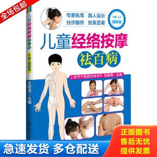 捏捏按按 9787122177858 宝宝聪明又健康 全彩图解 王桂茂编 正版 儿童经络按摩宝宝中医推拿书籍小儿穴位养生祛百病书籍 包邮
