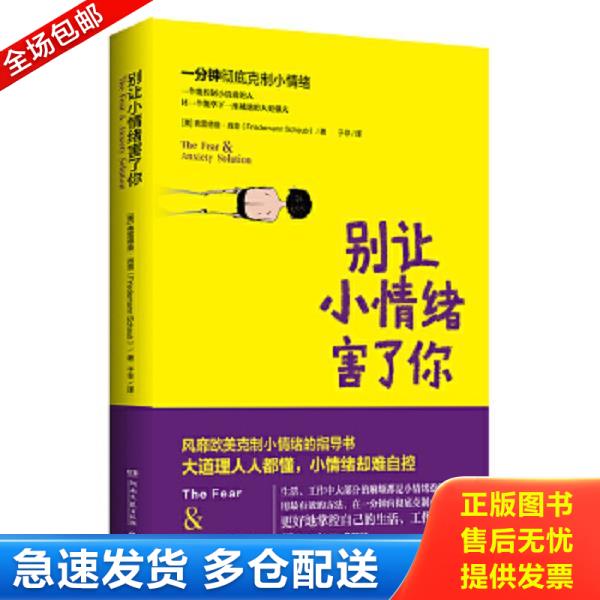 正版库存书9787540467111 别让小情绪害了你 弗雷德曼·肖普　著,于非　译 湖南文艺出版社