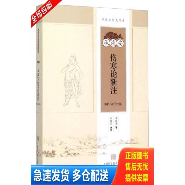 正版库存书承淡安伤寒论新注针灸疗法伤寒论全新诠释1956年伤寒论新注附中医医学入门把脉上海科学技术出版社POD 9787547827024 承