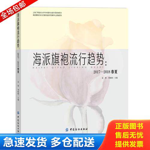 正版库存书海派旗袍流行趋势：2017-2018春夏 9787518030484 袁蓉 中国纺织出版社