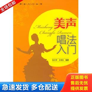 正版库存书9787508282619 声乐入门丛书：美声唱法入门 张文华,王吉乐 金盾出版社