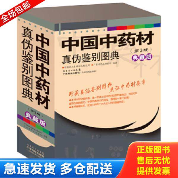 正版库存书9787535954749 中国中药材真伪鉴别图典（第3版）简装（共4册） 中国***品生物制品检定所,广东省***品检验所编著 广东