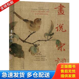 姚培生等 正版 汉俄对照 画说宋词 中译 库存书9787500156697