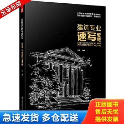 正版库存书9787553736679 建筑专业速写教程 张蕾编 江苏科学技术出版社
