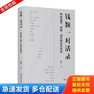 正版库存书9787100186506 钱颖一对话录 有作者签名 破角 钱颖一 商务印书馆