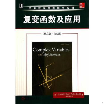 正版包邮 Complex Variables and applications, 复变函数及其应用（英文版, 原书第9版）  布朗 （美）布朗（JAMESWARDBROWN）,（