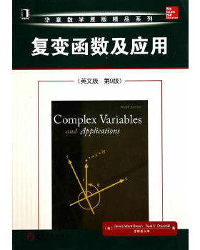 正版包邮 Complex Variables and applications, 复变函数及其应用【九成新笔记】