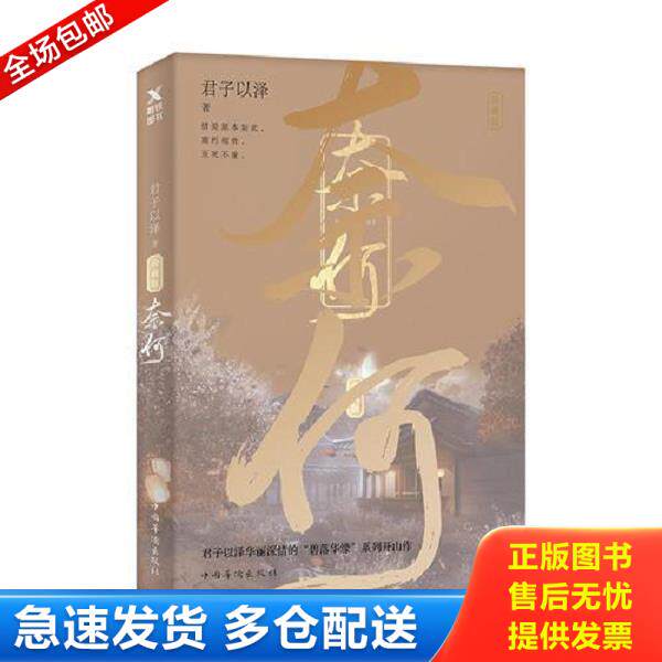 正版库存书9787511377029 奈何 君子以泽 中国华侨出版社