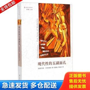 正版库存书9787544752268 现代性的五副面孔：现代主义、先锋派、颓废、媚俗艺术、后现代主义 马泰·卡林内斯库著,顾爱彬,李瑞华