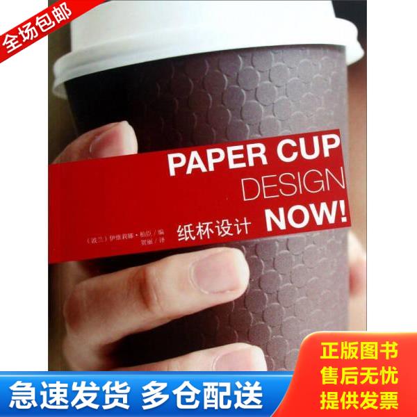 正版库存书9787538178340 纸杯设计 (波兰)伊维莉娜.柏臣编 辽宁科学技术出版社