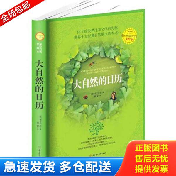 正版库存书9787538551167 大自然的日历 [俄罗斯] 北方妇女儿童出版社