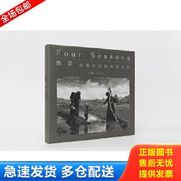 正版库存书9787512205277 四季【正版 现货 精美塑封】A-5 吕楠 中国民族摄影艺术出版社