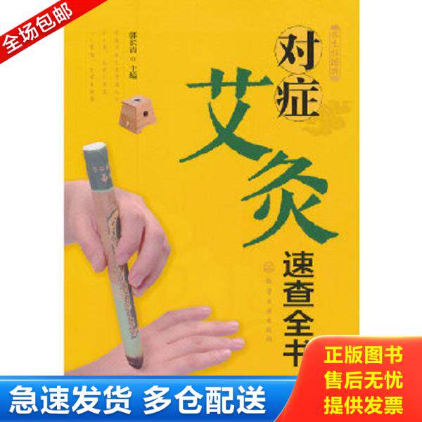 正版库存书9787122199041 养生轻图典：对症艾灸速查全书 郭长青主编 化学工业出版社