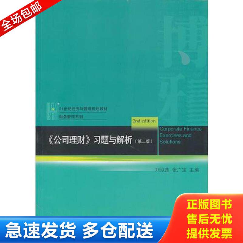 正版库存书[正版]《公司理财》习题与解析 第二版9787301226117 刘淑莲,张广宝主编 北京大学出版社