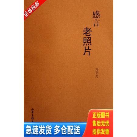 正版库存书感言老照片 9787807134015 冯克力 山东画报出版社